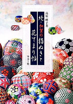 続・加賀の指ぬきと花てまり帖(第2集) 加賀の指ぬきと花てまり帖