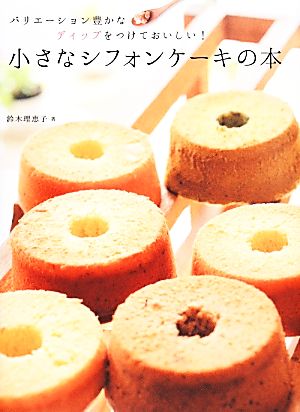 小さなシフォンケーキの本 バリエーション豊かなディップをつけておいしい！