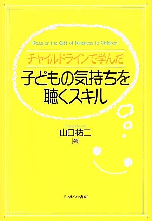 チャイルドラインで学んだ子どもの気持ちを聴くスキル