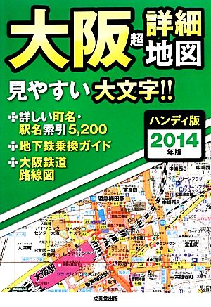 ハンディ版 大阪超詳細地図(2014年版)