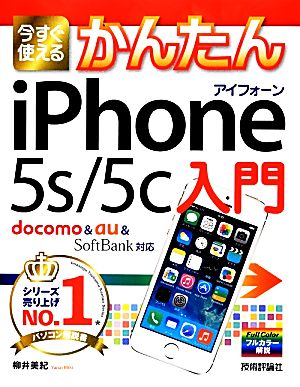 今すぐ使えるかんたん iPhone 5s/5c入門 docomo&au&SoftBank対応