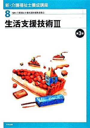 生活支援技術(3) 新・介護福祉士養成講座8