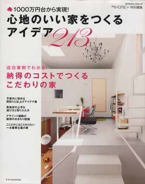 心地のいい家をつくるアイデア213 1000万円台から実現！