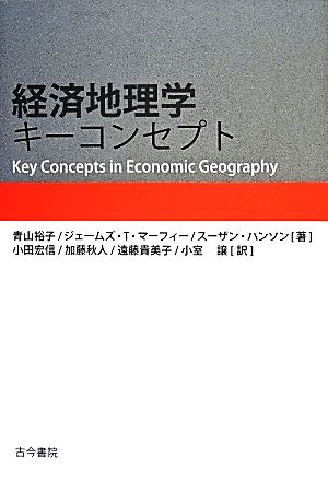 経済地理学キーコンセプト