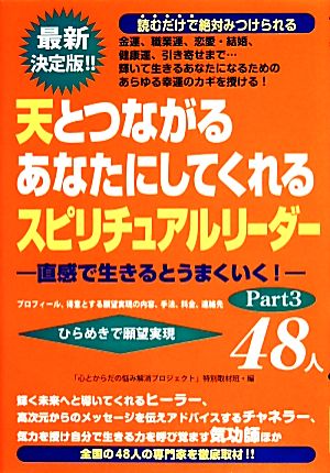 天とつながるあなたにしてくれるスピリチュアルリーダー48人(Part3)