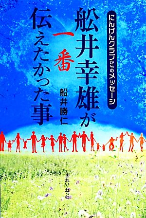 舩井幸雄が一番伝えたかった事 にんげんクラブからのメッセージ