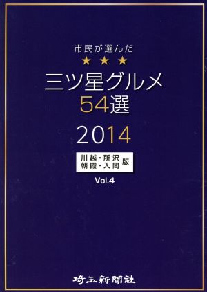 三ツ星グルメ54選(2014) 川越・所沢・朝霞・入間版