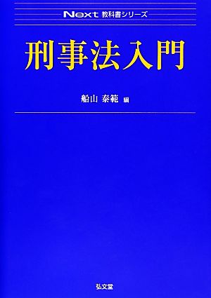 刑事法入門 Next教科書シリーズ