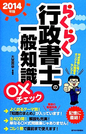 らくらく行政書士の一般知識○×チェック(2014年版)