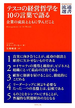 テスコの経営哲学を10の言葉で語る 企業の成長とともに学んだこと DIAMOND流通選書