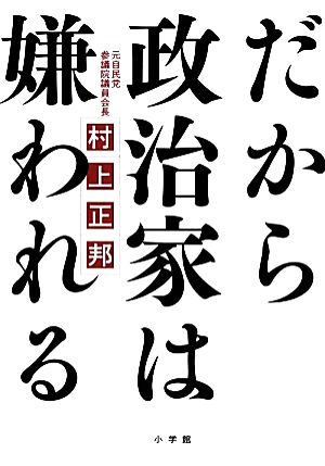 だから政治家は嫌われる