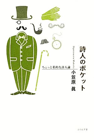 詩人のポケット ちょっと私的な詩人論