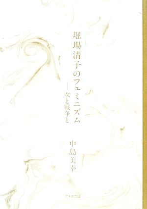 堀場清子のフェミニズム 女と戦争と 堀場清子全詩集「別冊」