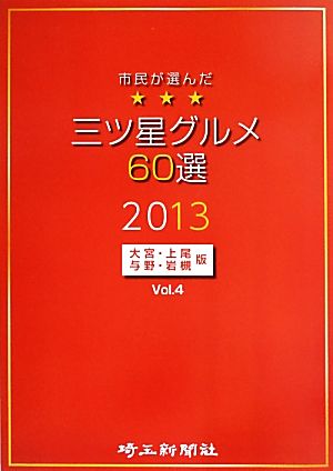 市民が選んだ三ツ星グルメ60選(Vol.4) 大宮・上尾・与野・岩槻版