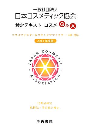 日本コスメティック協会検定テキスト コスメQ&A(2014年度版) コスメマイスター&スキンケアマイスター3級対応