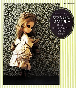 クラシカルスタイルのドール・コーディネイト・レシピ Dolly Dolly Books