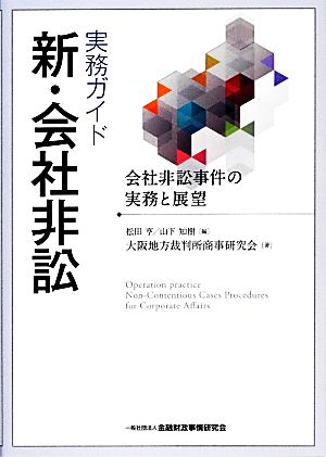 実務ガイド 新・会社非訟 会社非訟事件の実務と展望