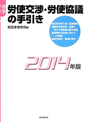 春季労使交渉・労使協議の手引き(2014年版)