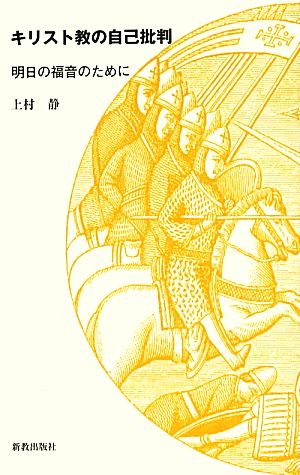 キリスト教の自己批判 明日の福音のために