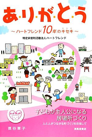 あ・り・が・と・う ハートフレンド10年のキセキ