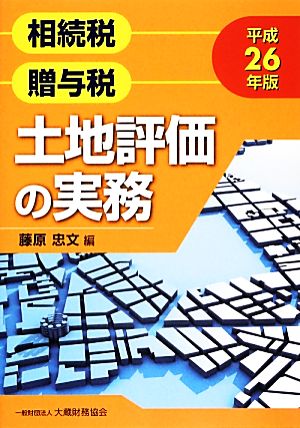 相続税・贈与税 土地評価の実務(平成26年版)