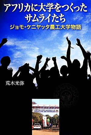 アフリカに大学をつくったサムライたち ジョモ・ケニヤッタ農工大学物語