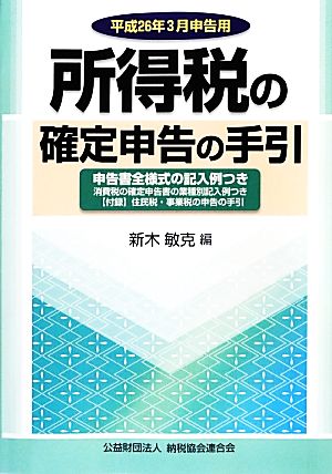 所得税の確定申告の手引 平成26年3月申告用