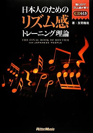 日本人のためのリズム感トレーニング理論