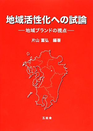 地域活性化への試論 地域ブランドの視点