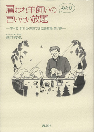 雇われ羊飼いのみたび言いたい放題(第3弾) 学べる・祈れる・黙想できる説教集