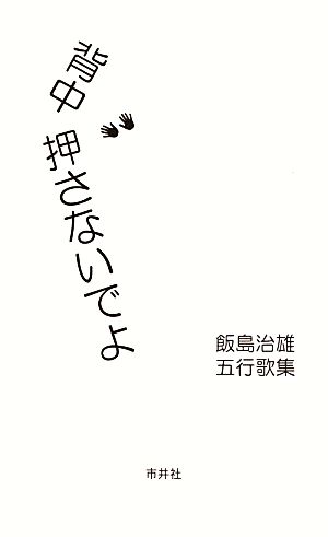 背中押さないでよ 飯島治雄五行歌集