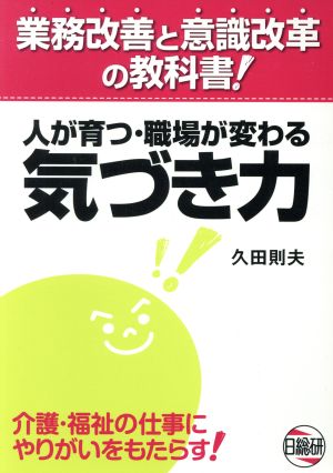 人が育つ・職場が変わる気づき力 業務改善と意識改革の教科書！