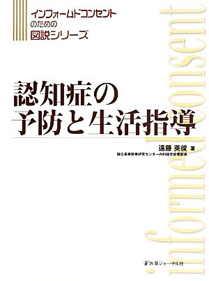 認知症の予防と生活指導 インフォームドコンセントのための図説シリーズ