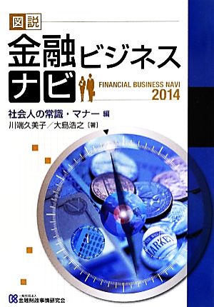 図説 金融ビジネスナビ 社会人の常識・マナー編(2014)