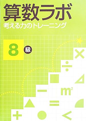 算数ラボ 考える力のトレーニング 8級