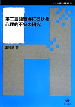 第二言語習得における心理的不安の研究 シリーズ言語学と言語教育26