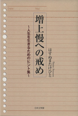 増上慢への戒め 人生を生きるためのヒント集