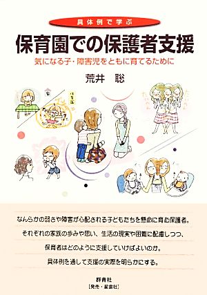 具体例で学ぶ保育園での保護者支援 気になる子・障害児をともに育てるために