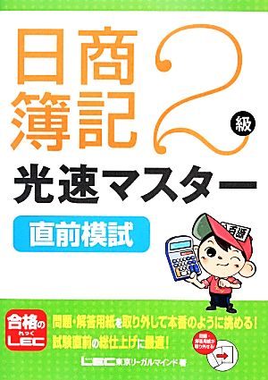 日商簿記2級 光速マスター直前模試