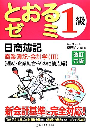 日商簿記1級とおるゼミ 商業簿記・会計学(3) 連結・企業結合・その他論点編