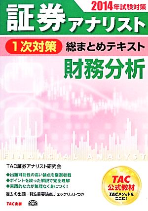 証券アナリスト 1次対策 総まとめテキスト 財務分析(2014年試験対策)