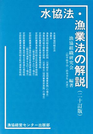 水協法・漁業法の解説 二十訂版