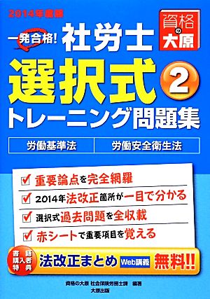 一発合格！社労士選択式トレーニング問題集(2) 労働基準法・労働安全衛生法