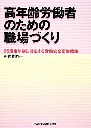 高年齢労働者のための職場づくり 65歳定年制に対応する労働安全衛生戦略