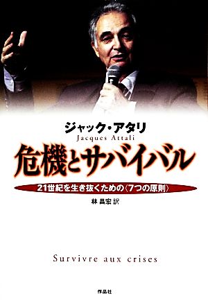 危機とサバイバル 21世紀を生き抜くための“7つの原則
