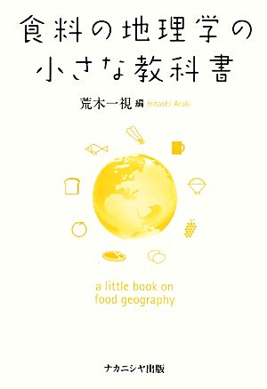 食料の地理学の小さな教科書