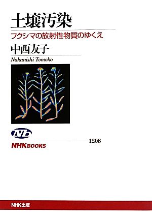土壌汚染フクシマの放射性物質のゆくえNHKブックス1208