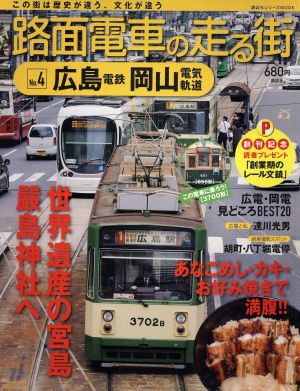 路面電車の走る街(No.4) 広島電鉄・岡山電気軌道 講談社シリーズMOOK