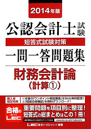 公認会計士試験 短答式試験対策一問一答問題集 財務会計論(2014年版)