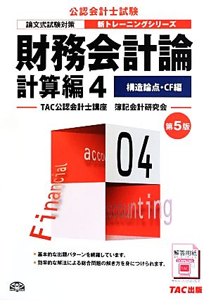 財務会計論 計算編(4) 構造論点・CF編 公認会計士新トレーニングシリーズ